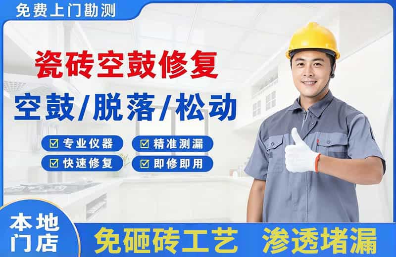 泽普瓷砖空鼓修复