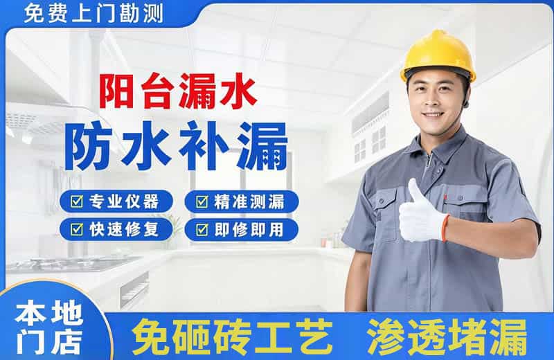 泽普阳台漏水维修