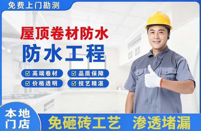 泽普屋顶卷材防水