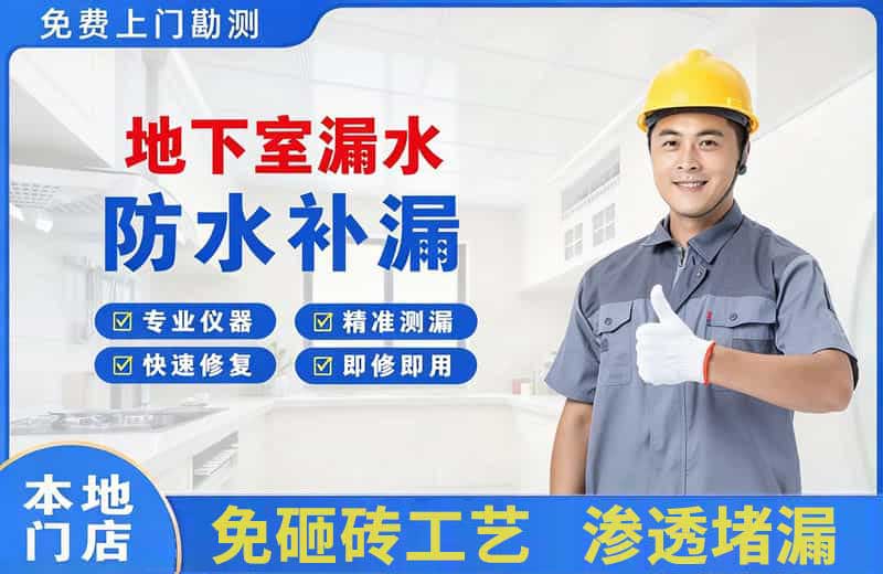 泽普地下室漏水维修