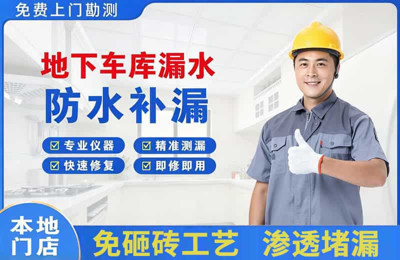泽普地下车库漏水维修