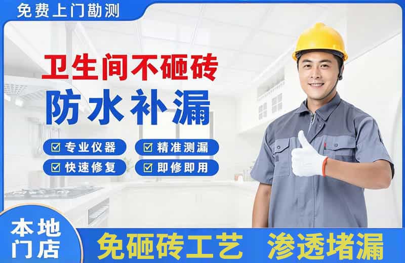 泽普卫生间不砸砖修补漏水